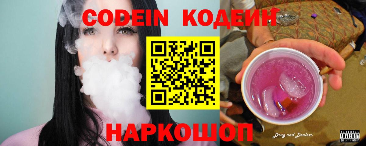 Кодеиновый сироп Lean Purple Drank  Вход с VPN  Гагарин  Codein напиток Lean (лин) 